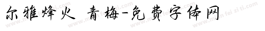 尔雅烽火 青梅字体转换